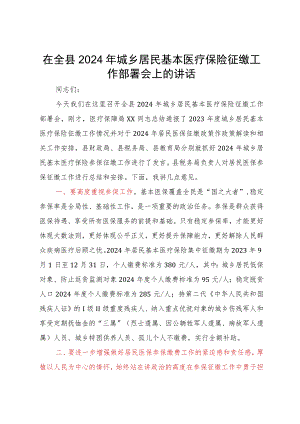 在全县2024年城乡居民基本医疗保险征缴工作部署会上的讲话.docx