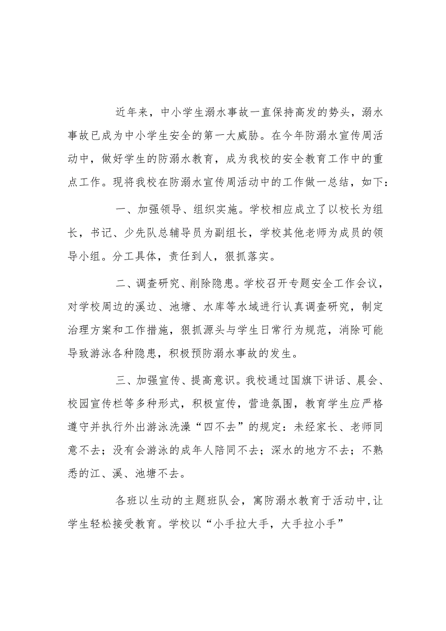 xx学校防溺水宣传活动总结2篇.docx_第1页