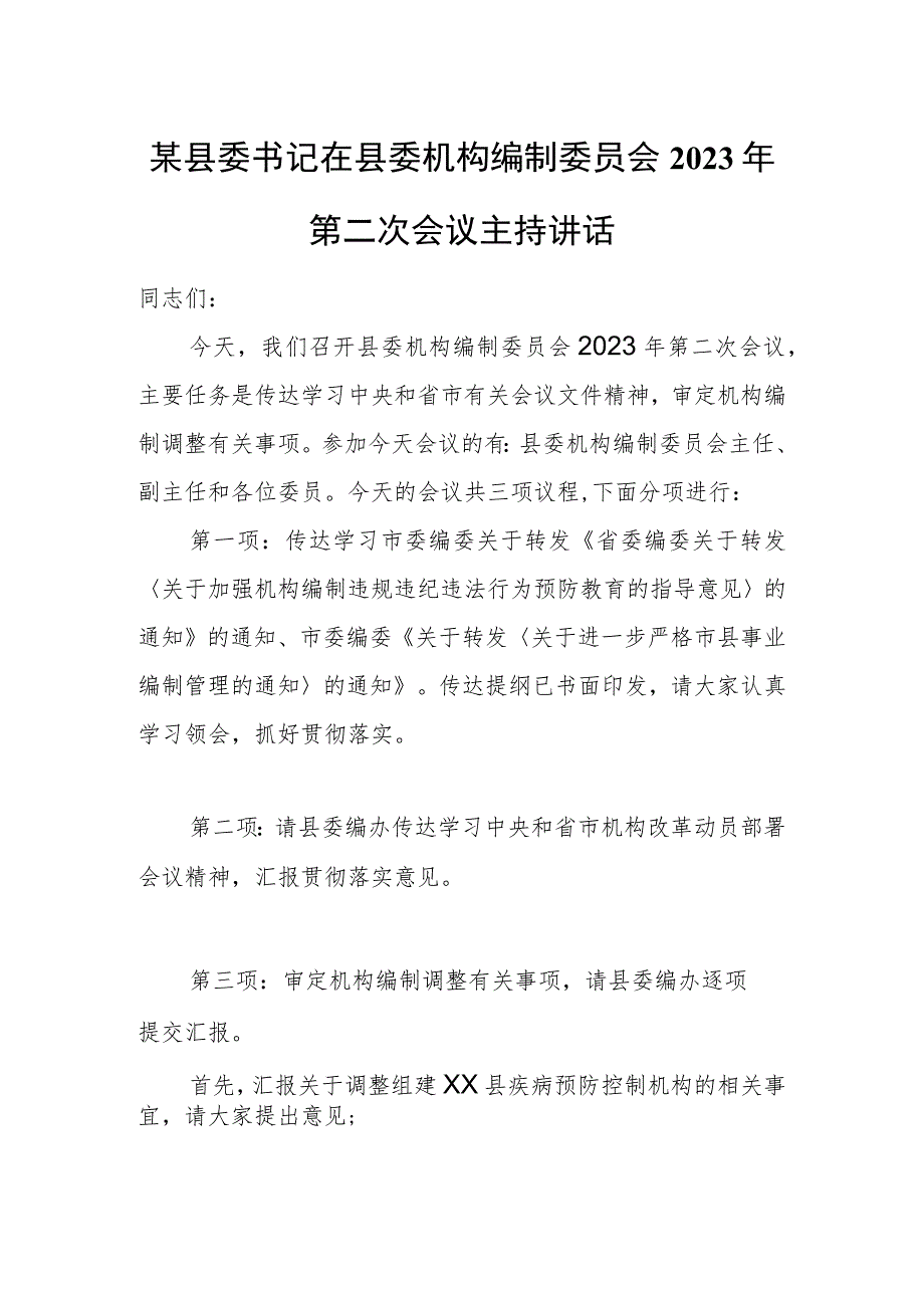 某县委书记在县委机构编制委员会2023年第二次会议主持讲话.docx_第1页