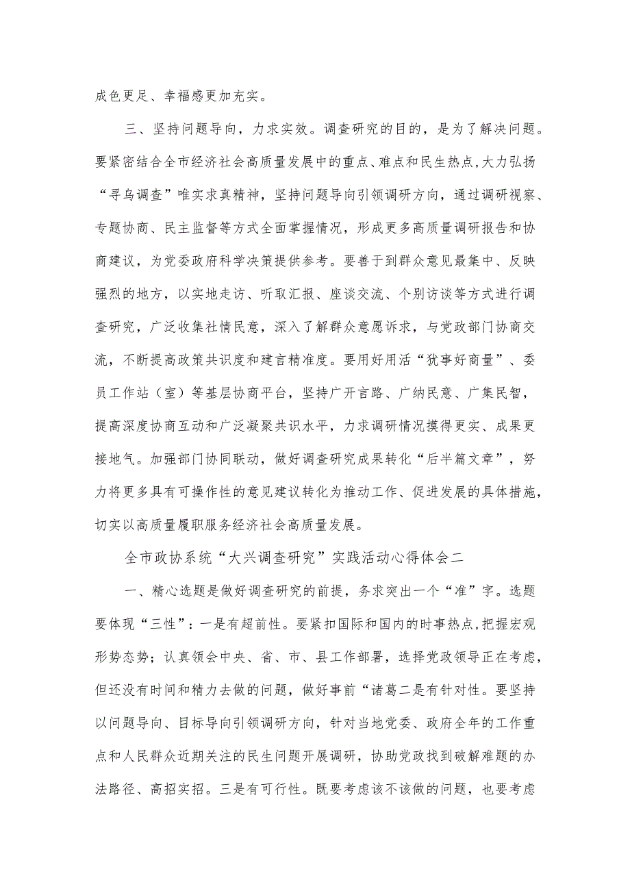 全市政协系统“大兴调查研究”实践活动心得体会3篇.docx_第2页