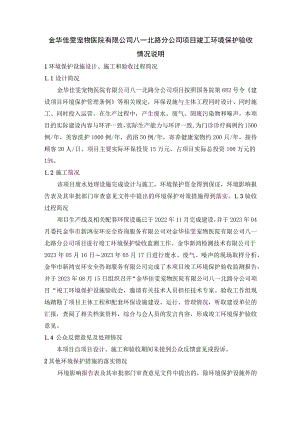 金华佳雯宠物医院有限公司八一北路分公司项目竣工环境保护验收情况说明.docx