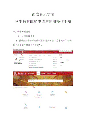 西安音乐学院学生教育邮箱申请与使用操作手册.docx