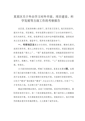 某某区关于外出学习对外开放、项目建设、科学发展等方面工作的考察报告.docx