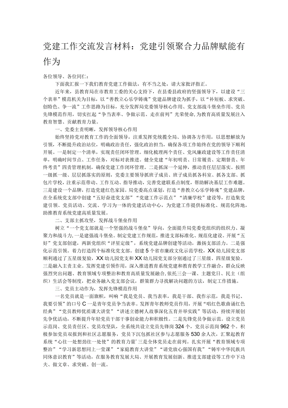 党建工作交流发言材料:党建引领聚合力 品牌赋能有作为.docx_第1页