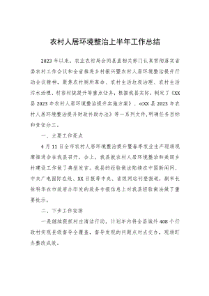 农村人居环境整治上半年工作总结.docx