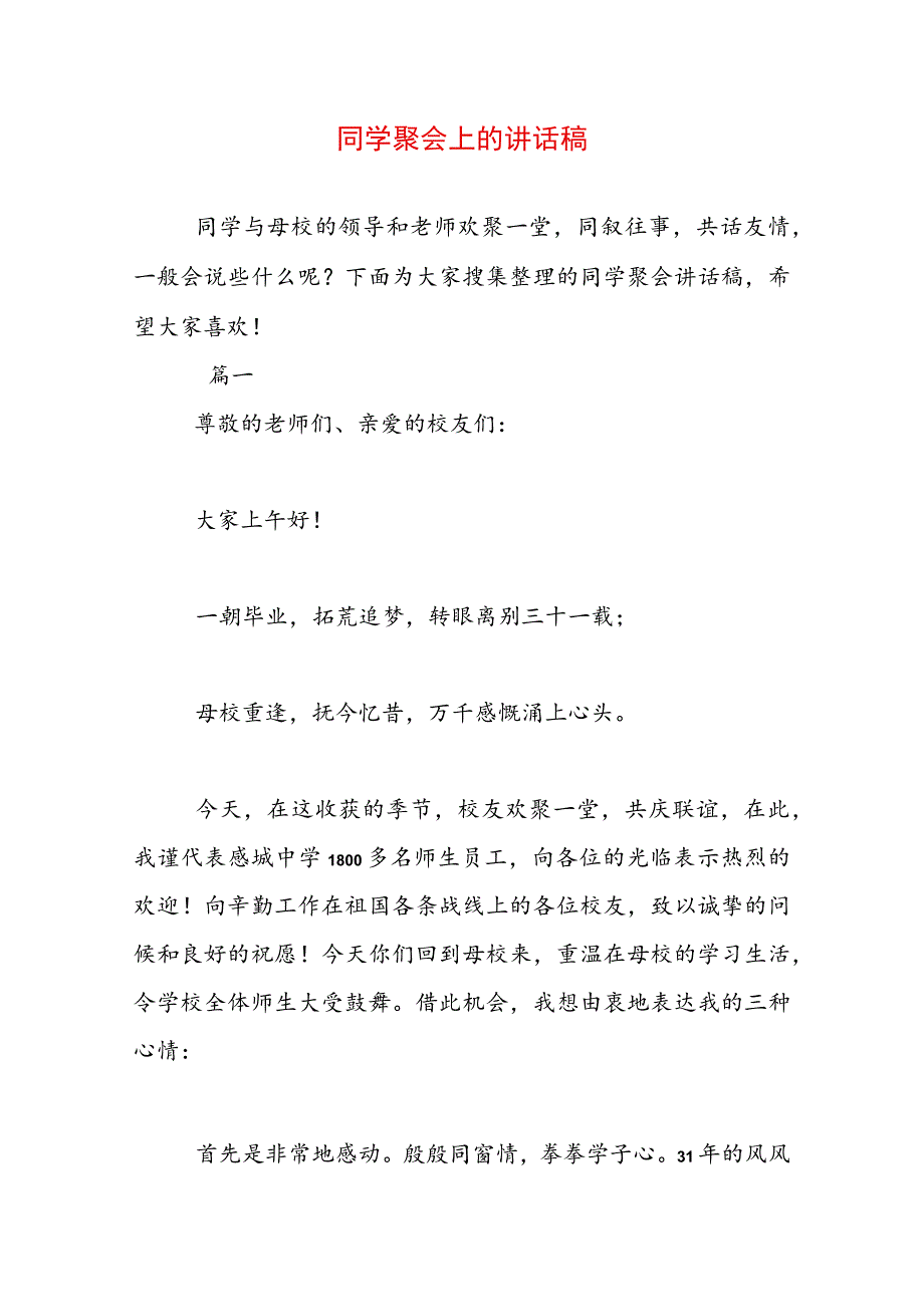 同学聚会上的讲话稿.docx_第1页