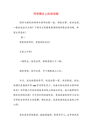 同学聚会上的讲话稿.docx