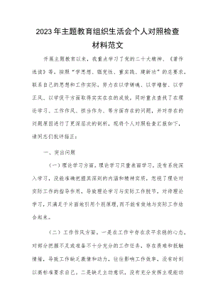 2023年主题教育组织生活会个人对照检查材料范文.docx