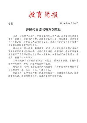 开展校园读书节系列活动简报.docx