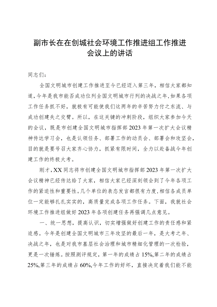 副市长在在创城社会环境工作推进组工作推进会议上的讲话.docx_第1页