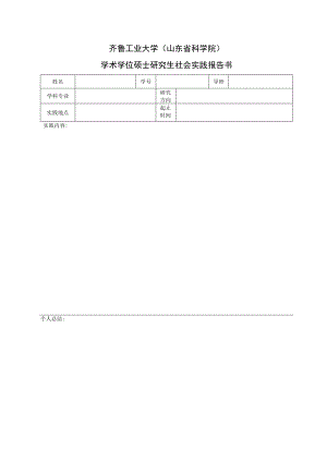 齐鲁工业大学山东省科学院学术学位硕士研究生社会实践报告书.docx