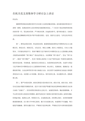 在机关党支部集体学习研讨会上讲话.docx