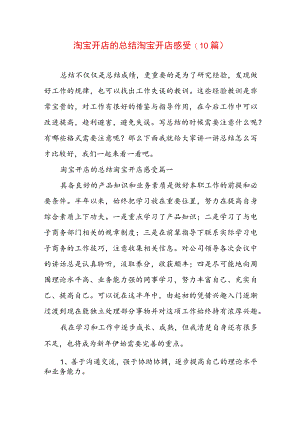 淘宝开店的总结 淘宝开店感受(10篇).docx
