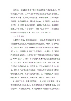 市直机关工委书记关于党建工作调研汇报材料.docx