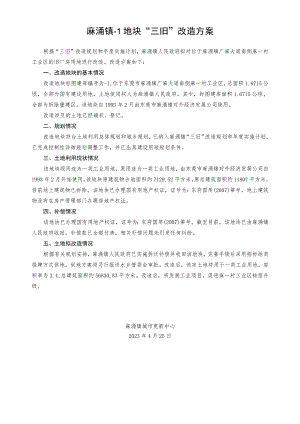 麻涌镇44192638-1地块“三旧”改造方案.docx