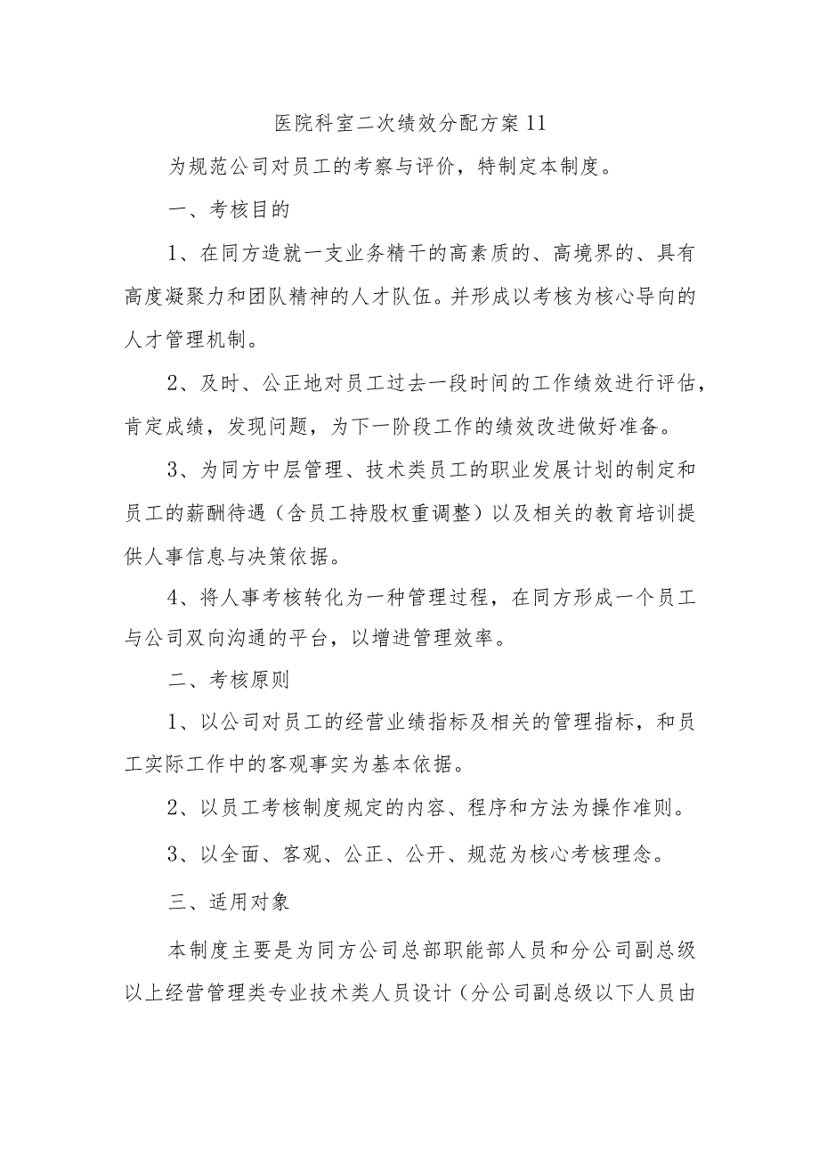 医院科室二次绩效分配方案11.docx_第1页