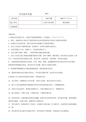 塔吊拆除安全技术交底.docx