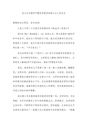 班主任在教师节暨优秀教师表彰大会上的发言.docx