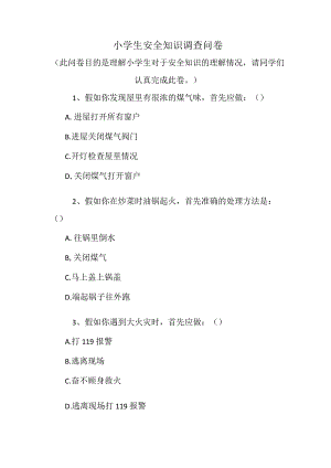小学生安全知识调查问卷.docx