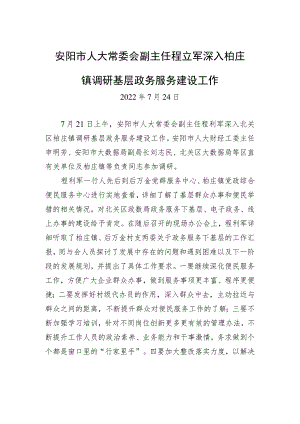 安阳市人大常委会副主任程立军深入柏庄镇调研基层政务服务建设工作.docx