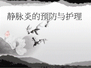 静脉炎的护理ppt课件.ppt