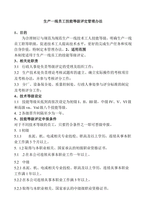 生产一线员工技能等级评定管理办法.docx