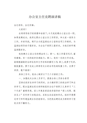 办公室主任竞聘演讲稿.docx