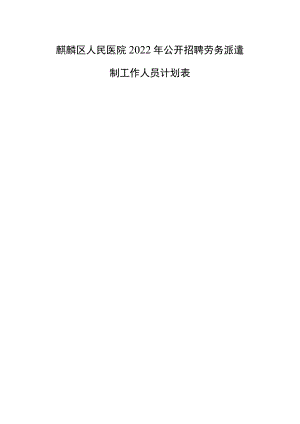 麒麟区人民医院2022年公开招聘劳务派遣制工作人员计划表.docx