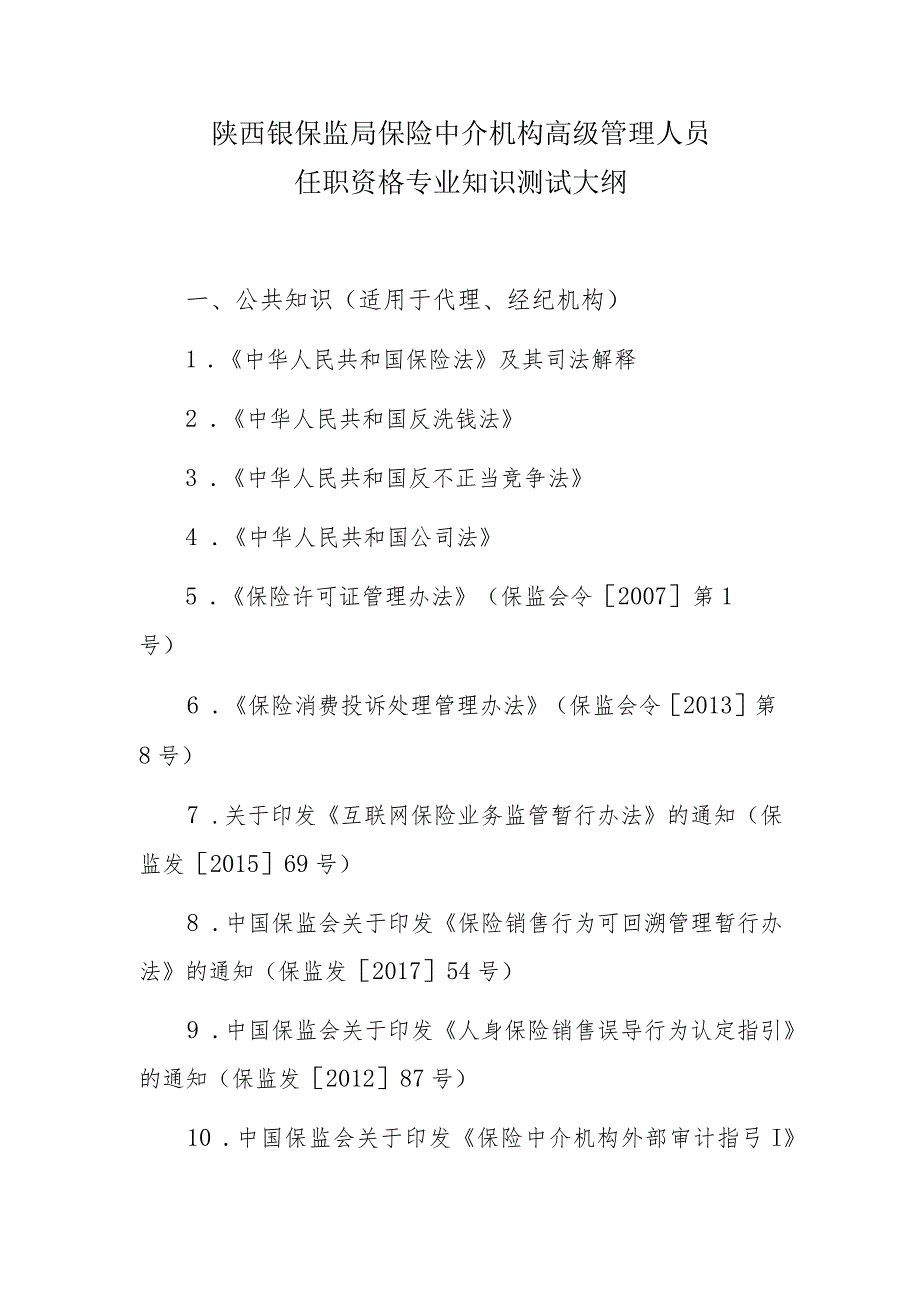 陕西银保监局保险中介机构高级管理人员任职资格专业知识测试大纲.docx_第1页