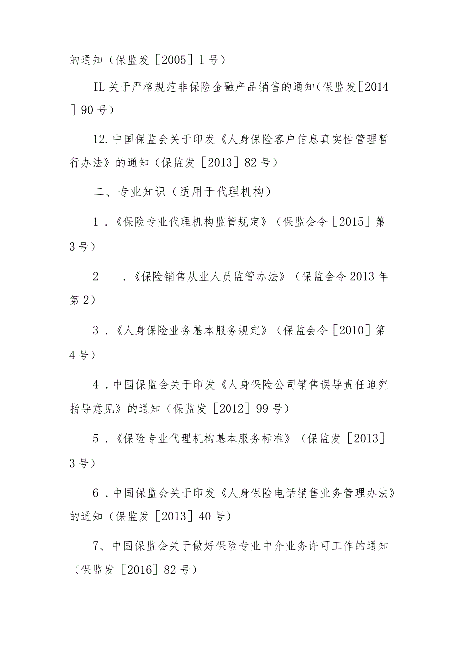 陕西银保监局保险中介机构高级管理人员任职资格专业知识测试大纲.docx_第2页