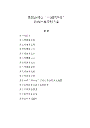 某某公司仿“中国好声音”歌咏比赛策划方案.docx