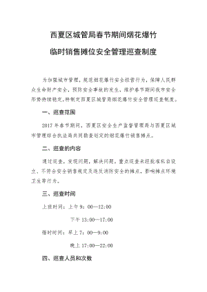 西夏区城管局春节期间烟花爆竹临时销售摊位安全管理巡查制度.docx