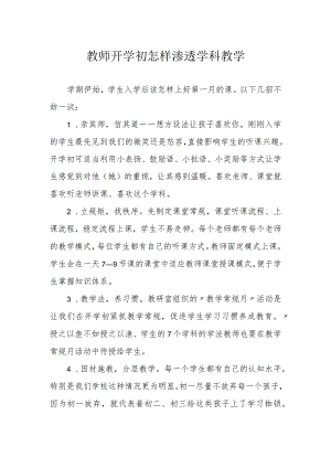 教师开学初怎样渗透学科教学.docx
