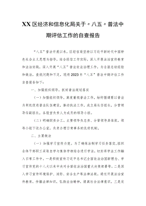 XX区经济和信息化局关于“八五”普法中期评估工作的自查报告.docx