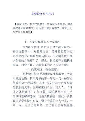 小学论文写作技巧.docx