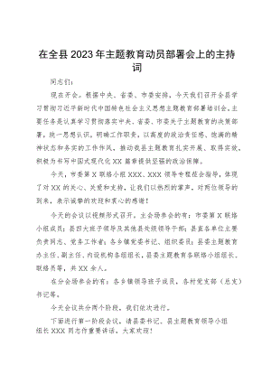 在全县2023年主题教育动员部署会上的主持词.docx