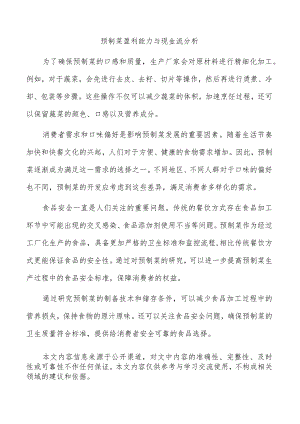 预制菜盈利能力与现金流分析.docx