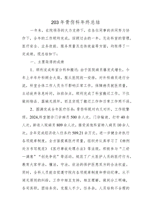 203年骨伤科年终总结.docx