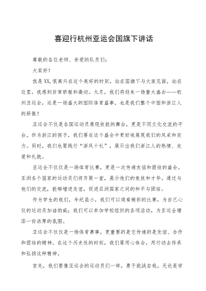 (四篇)喜迎行杭州亚运会国旗下讲话.docx