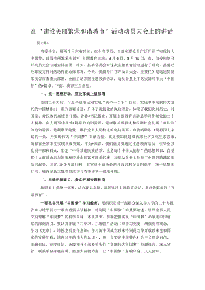 在“建设美丽繁荣和谐城市”活动动员大会上的讲话.docx