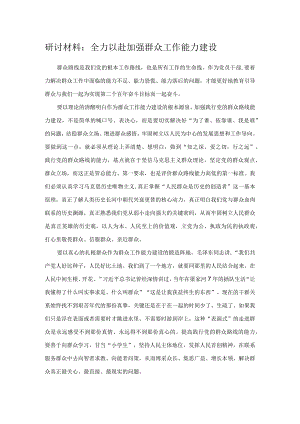 研讨材料：全力以赴加强群众工作能力建设.docx