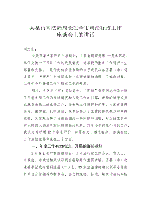 某某市司法局局长在全市司法行政工作座谈会上的讲话.docx