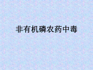 非有机磷农药中毒.ppt