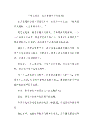 不管在哪里这些事情都不能炫耀！.docx