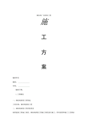 钢结构拆除方案48439.docx