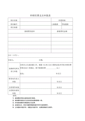 科研经费支出审批表.docx