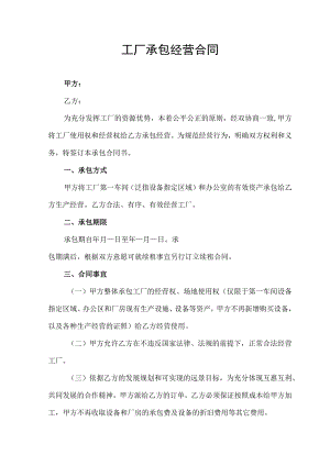 工厂承包经营合同协议书.docx