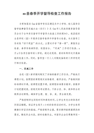 xx县春季开学督导检查工作报告.docx