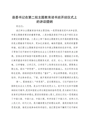 县委书记在第二批主题教育读书班开班仪式上的讲话提纲.docx