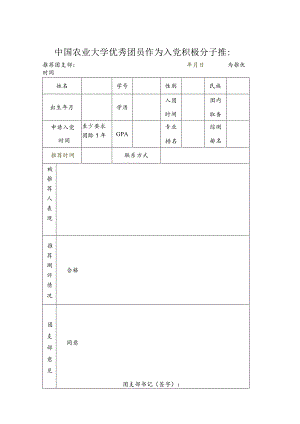高亮黄处时间为同一天应为推优时间中国农业大学优秀团员作为入党积极分子推荐表.docx